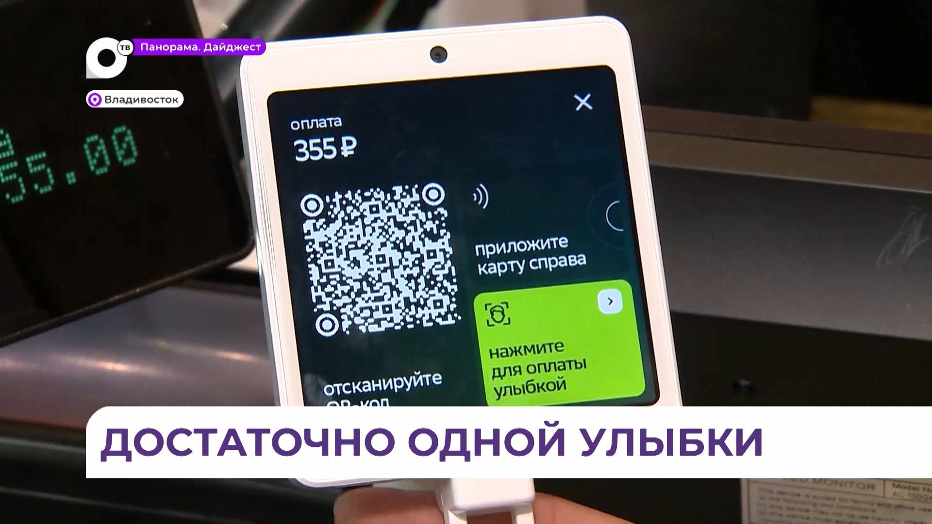 Оплатить товары улыбкой могут теперь жители Приморья смотреть онлайн