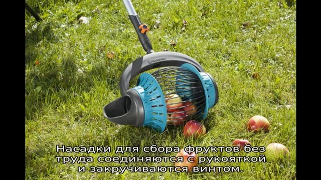 Плодосборник Gardena