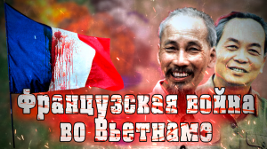Битва при Дьенбьенфу / Французская война во Вьетнаме / Как проиграть школьным учителям?