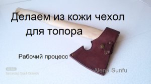Делаем выкройку кожаного чехла для топорика.
