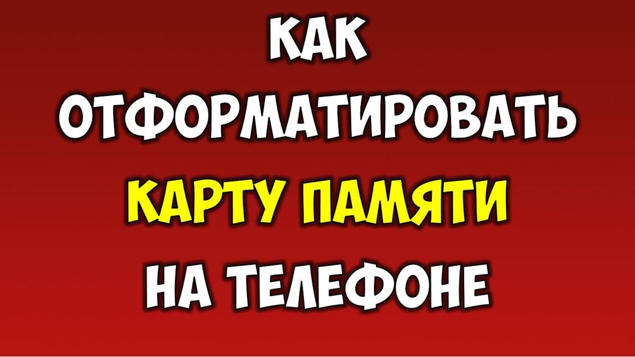 Как отформатировать Micro SD карту памяти на Android memory card⚙️ Форматирование флешки на телефоне смотреть онлайн