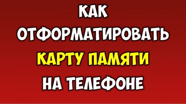 Как отформатировать Micro SD карту памяти на Android memory card⚙️ Форматирование флешки на телефоне