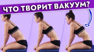 Как делать вакуум живота?
Три варианта выполнения упражнения «вакуум».