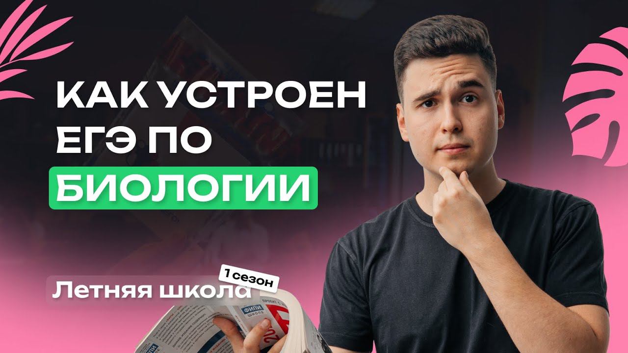 ВСЕ О ЕГЭ-2025 ПО БИОЛОГИИ | САМОЕ ВАЖНОЕ ПРО ЭКЗАМЕН | NeoFamily смотреть онлайн