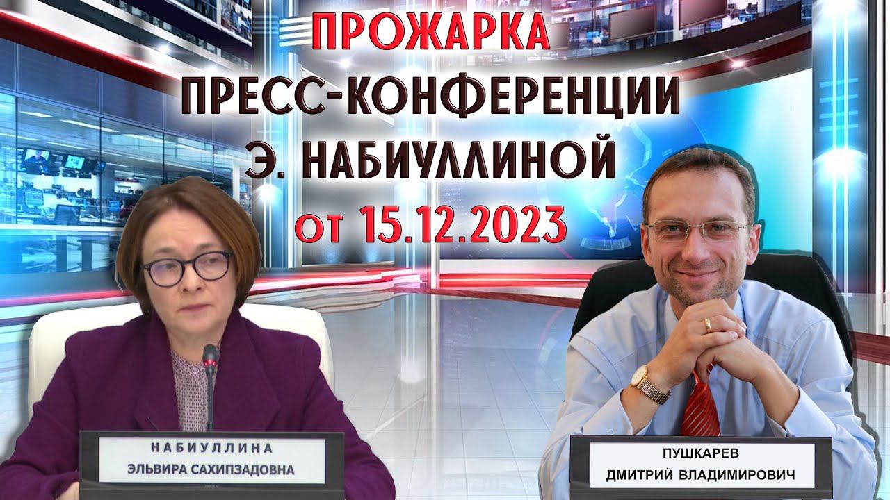 ПРОЖАРКА ПРЕСС-КОНФЕРЕНЦИИ Э. НАБИУЛЛИНОЙ 15.12.2023 смотреть онлайн
