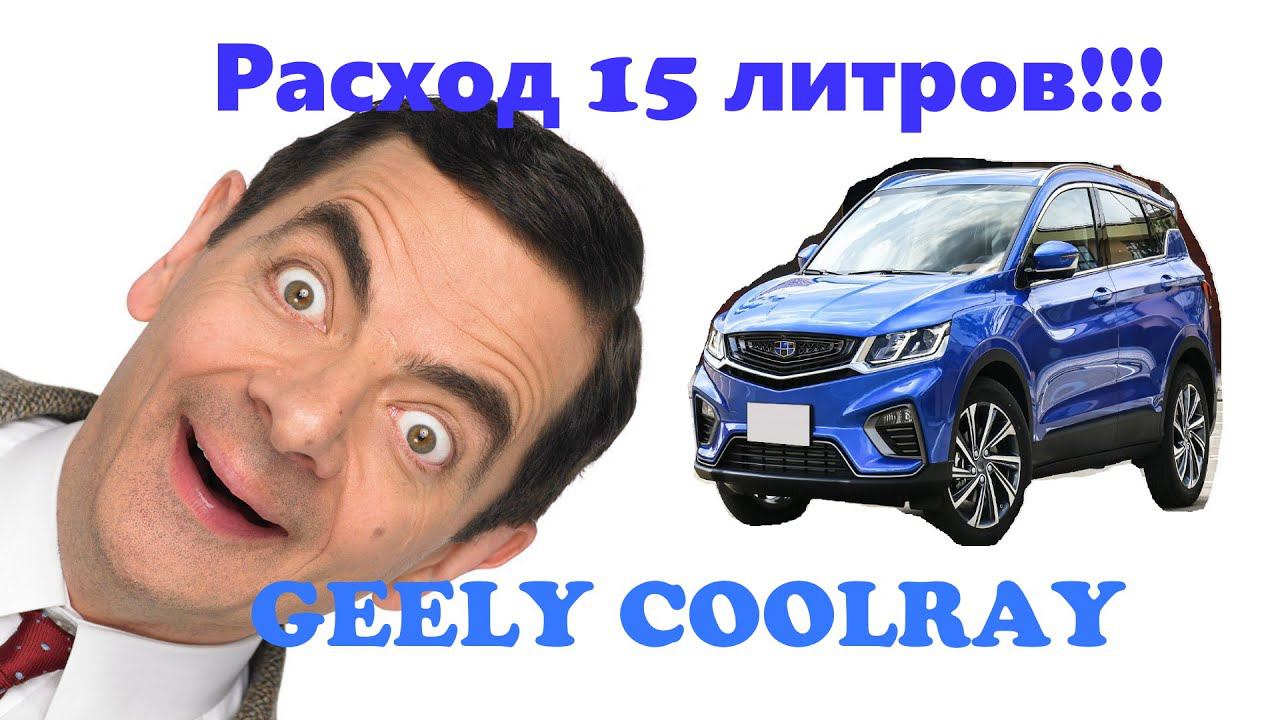 GEELY COOLRAY расход 15 литров! смотреть онлайн