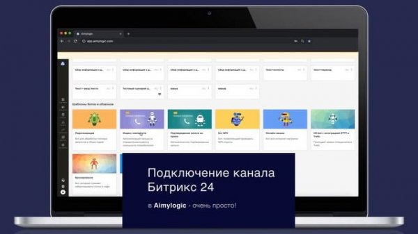 Чат-боты Aimylogic в Открытых линиях Битрикс24