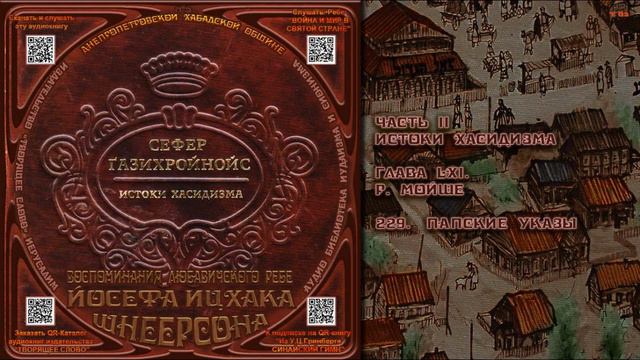 229. Папские указы \ Рабби Йосеф Ицхак Шнеерсон «СЕФЕР ЃАЗИХРОЙНОЙС» Аудиокнига смотреть онлайн
