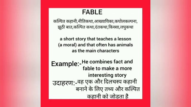 Fable meaning in hindi || fable ka matlab kya hota hai || word meaning english to hindi смотреть онлайн