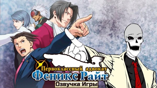 Озвучка Ace Attorney (1 дело)