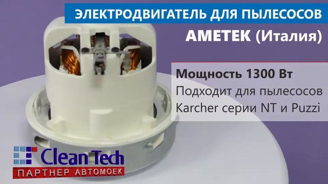 Preview | Турбина Ametek для пылесосов Karcher смотреть онлайн