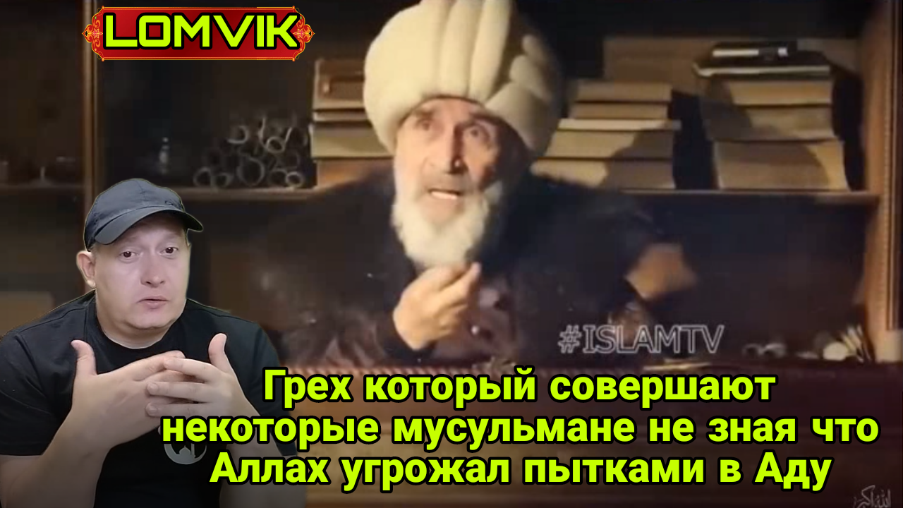Грех который совершают некоторые мусульмане не зная, что Аллах угрожал пытками в Аду смотреть онлайн