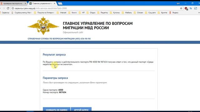 Сайт УПВМ (УФМС). Бесплатный ресурс для проверки действительности паспорта РФ. смотреть онлайн