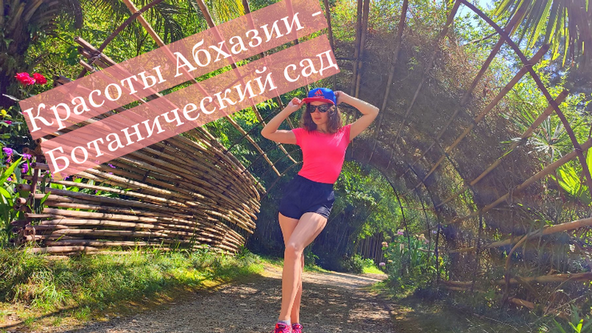 Абхазия - Прогулка в ботаническом саду смотреть онлайн