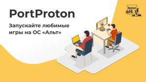 PortProton | Как запустить Мир танков, Baldur's Gate и Cyberpunk под Linux. Windows вне игры.