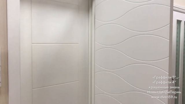 Двери крашенные «Граффити 3” «Граффити 4” крашенные эмаль НовыеДвериПермь www.dveri59.ru смотреть онлайн