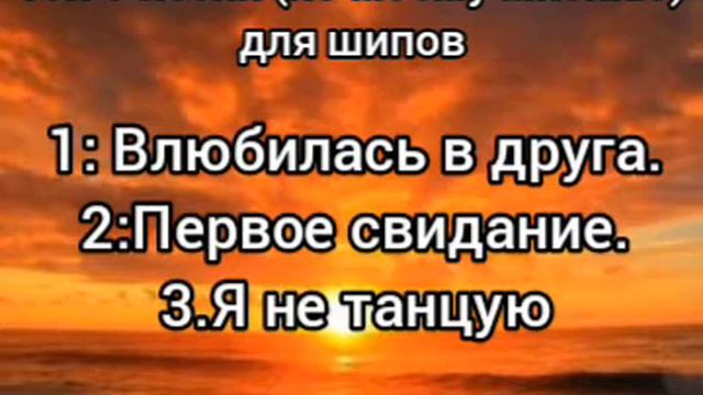 Топ 3 песни для шипов (это моё мнение)(не бейте меня тапками) смотреть онлайн