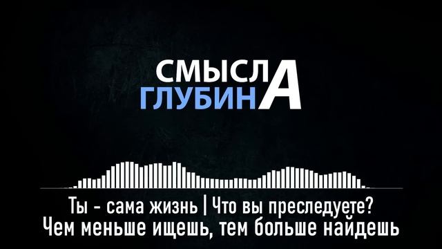 Ты - сама жизнь | Что вы преследуете? Чем меньше ищешь, тем больше найдешь смотреть онлайн