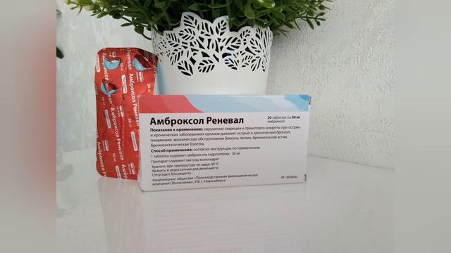 Средство от КАШЛЯ АМБРОКСОЛ Реневал. смотреть онлайн