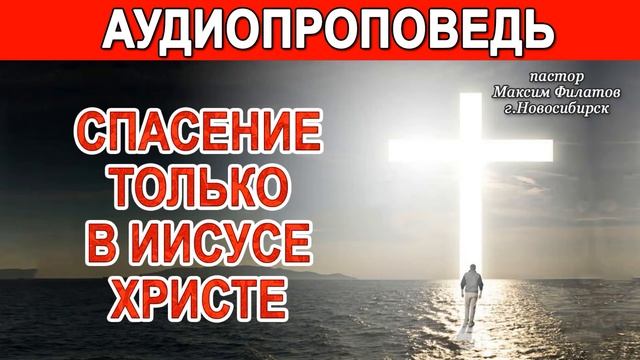 СПАСЕНИЕ ТОЛЬКО В ИИСУСЕ ХРИСТЕ // АУДИОПРОПОВЕДЬ смотреть онлайн