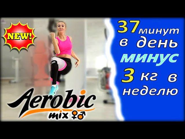 ✅АЭРОБИКА ДЛЯ ВСЕХ, для дома под ритмичную музыку Aerobics dance exercise | aerobics for beginners смотреть онлайн