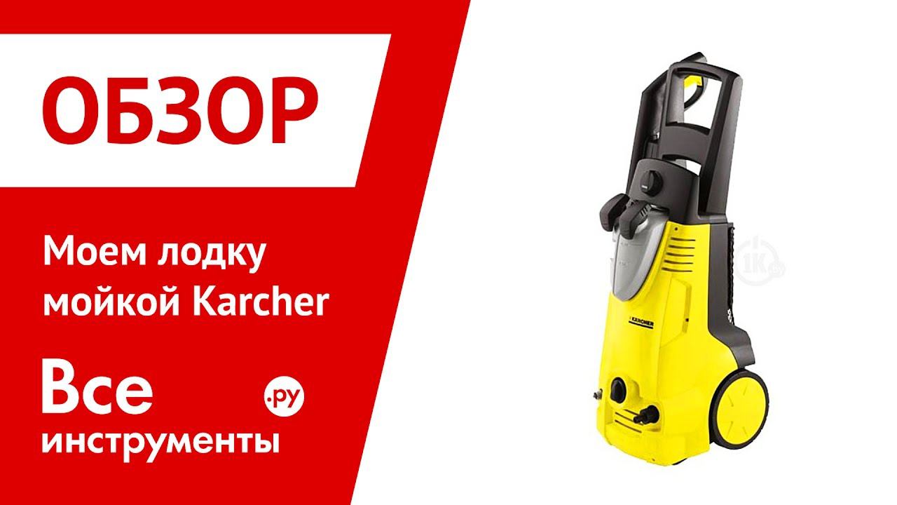 Моем лодку мойкой Karcher смотреть онлайн