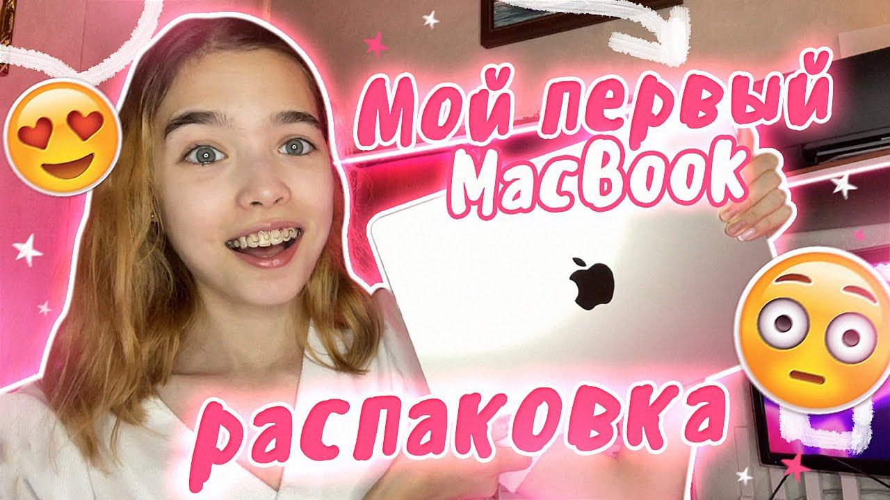 Сбылась моя МЕЧТА !!! | РАСПАКОВКА MacBook Air смотреть онлайн