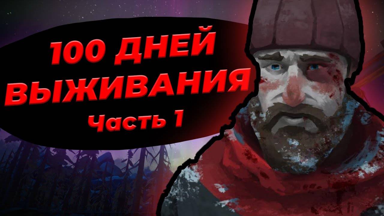 100 Дней Выживания в The Long Dark | Часть 1 смотреть онлайн