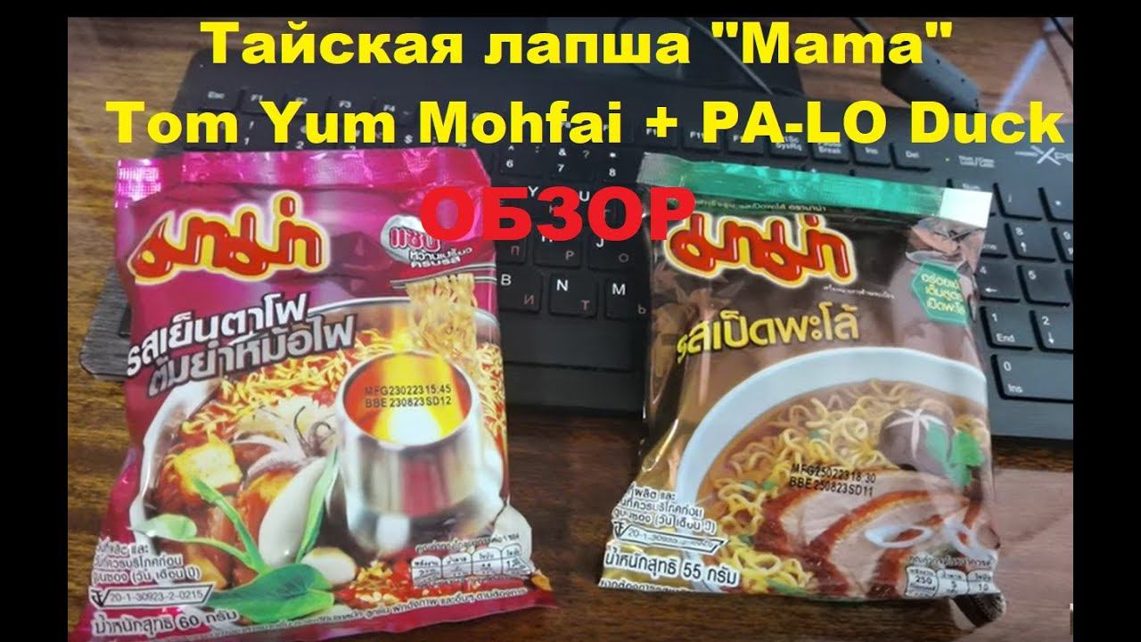 ЛАПША тайская от производителя "MAMA". Два вкуса - YENTAFO TOM YAM MOHFAI и PA-LO DUCK. ОБЗОР. смотреть онлайн