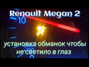 Renault Megan 2 ремонт airbag после срабатывания подушек. (установка обманок вместо подушек).mp4