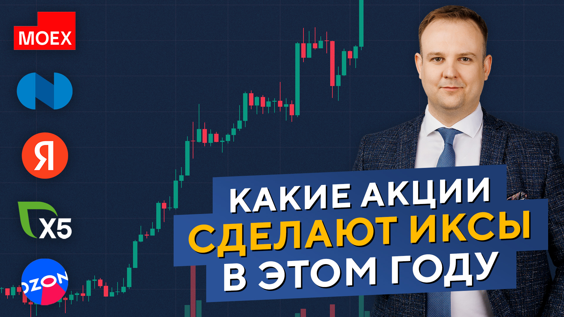 ПОКУПАЕМ Яндекс, ПРОДАЁМ Норникель? Какие акции СДЕЛАЮТ ИКСЫ в этом году. смотреть онлайн