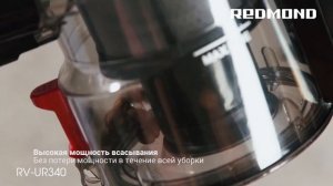 Пылесос REDMOND RV-UR340