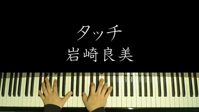 タッチ - 岩崎良美 смотреть онлайн