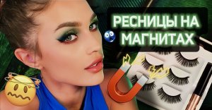МАГНИТНЫЕ РЕСНИЦЫ И ПОДВОДКА, как их носить??