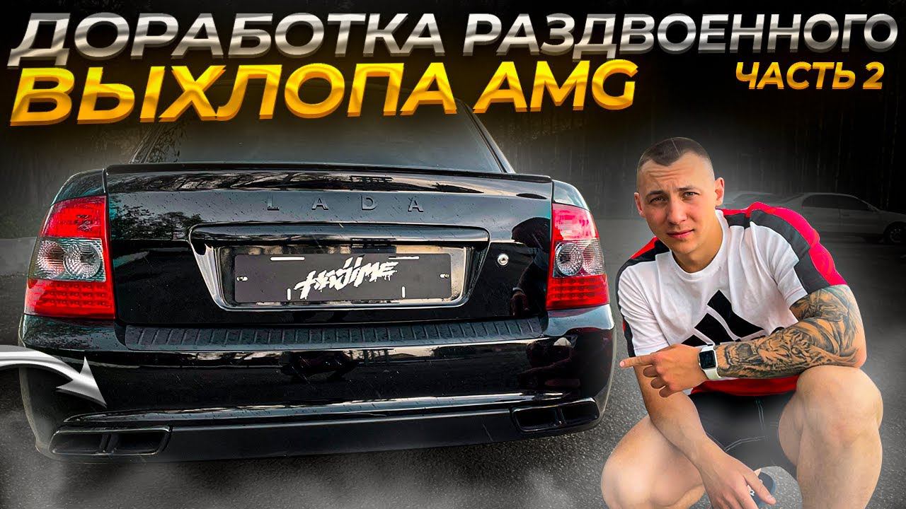 ДОРАБОТКА РАЗДВОЕННОГО ВЫХЛОПА Dk pro с AMG оригинал НАСАДКАМИ на Ладу ПРИОРУ!ДЫМИМ РАВНОМЕРНО (ч2) смотреть онлайн