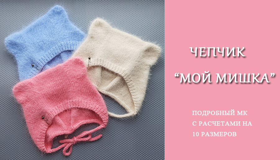 Чепчик Мой Мишка/Подробный МК с расчетами на 10 размеров смотреть онлайн