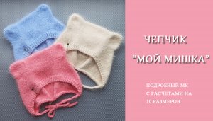 Чепчик Мой Мишка/Подробный МК с расчетами на 10 размеров