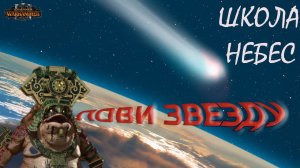 МАГИЯ в Total War Warhammer 3 - ШКОЛА НЕБЕС