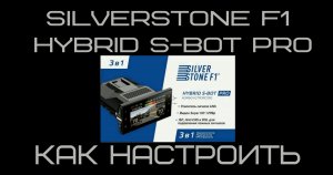 Silverstone F1 Hybrid S Bot Pro Как настроить Обзор меню Настройки