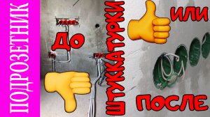 Почему подрозетники лучше делать после штукатурки, а не до неё?