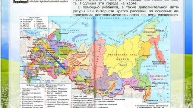 Задание 6 Путешествие по России - Окружающий мир 4 класс (Плешаков А.А.) 2 часть смотреть онлайн
