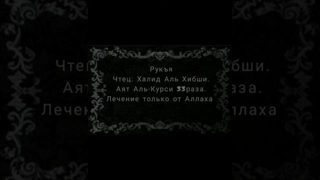 Халид Аль Хибши.Рукъя Аят Аль-Курси 33раза