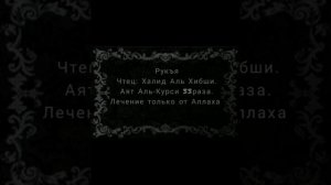 Халид Аль Хибши.Рукъя Аят Аль-Курси 33раза