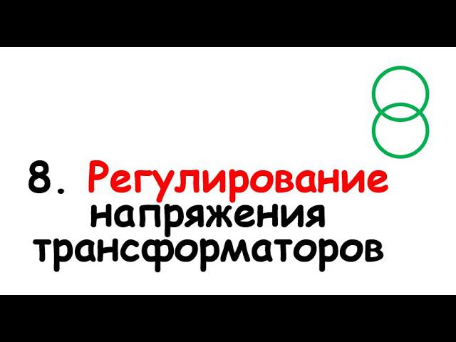 8. Регулирование напряжения трансформаторов смотреть онлайн