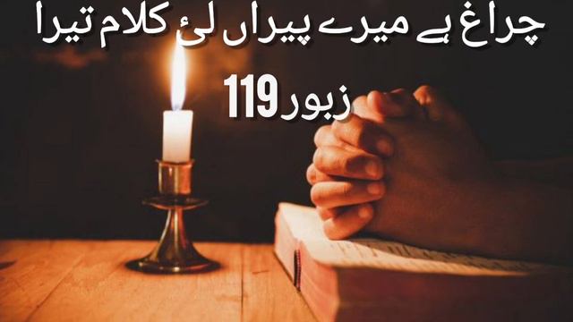 Chiragh hai mere pairan lae kalam tera || Masih zaboor in punjabi || zaboor 119 смотреть онлайн