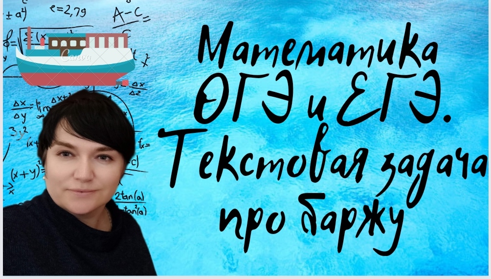 Математика ОГЭ и ЕГЭ. Текстовая задача про баржу. Задание из открытого банка заданий ФИПИ.