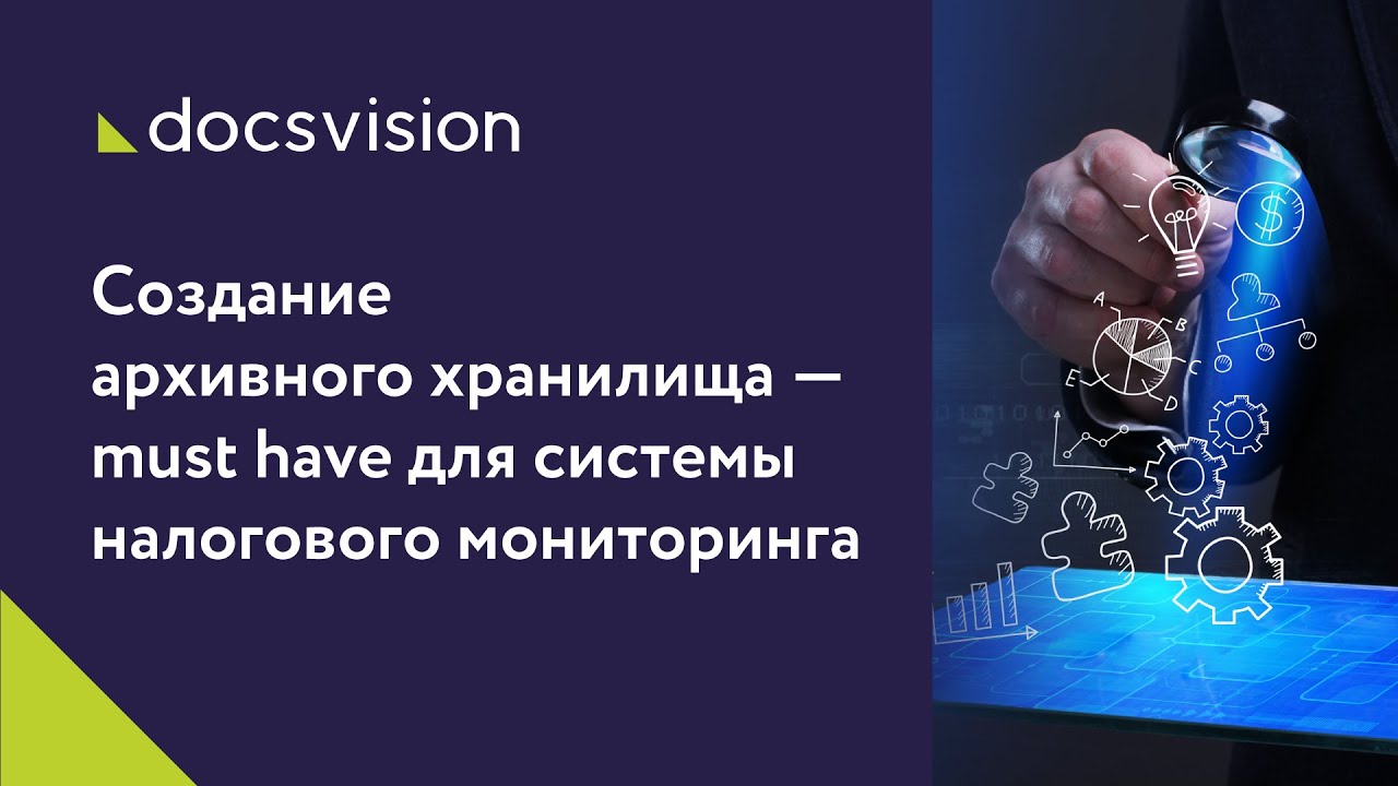 Создание архивного хранилища — must have для системы налогового мониторинга. смотреть онлайн