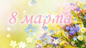 С праздником 8 Марта Футаж