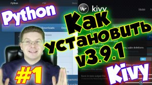 Python / Как установить Python 3.9.1 на компьютер и запустить проект / Уроки Kivy