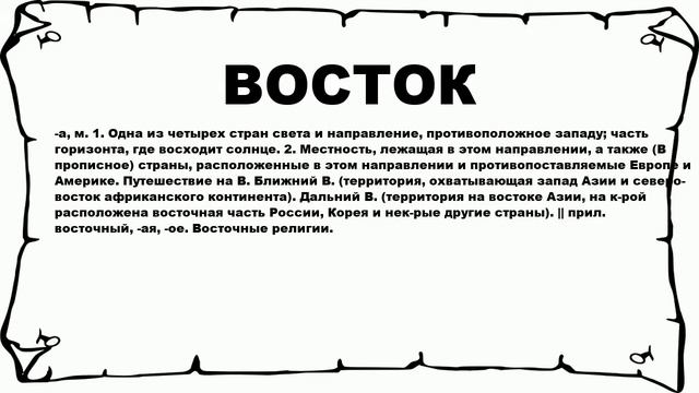 ВОСТОК - что это такое? значение и описание смотреть онлайн